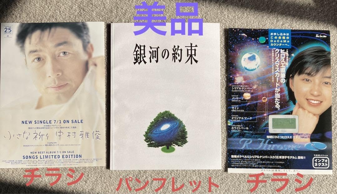 Amazon.co.jp: 舞台 銀河の約束 パンフレットと広末涼子チラシと中村
